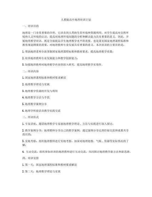 人教版高中地理培训计划