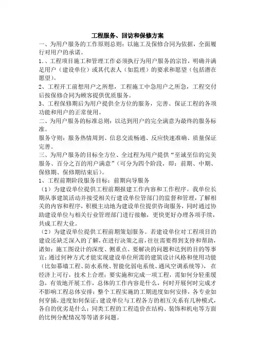 工程服务、回访和保修方案