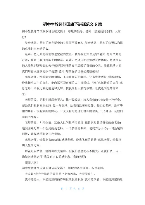 初中生教师节国旗下讲话范文5篇