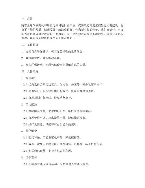 绿色低碳个人工作计划