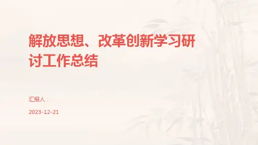 解放思想、改革创新学习研讨工作总结