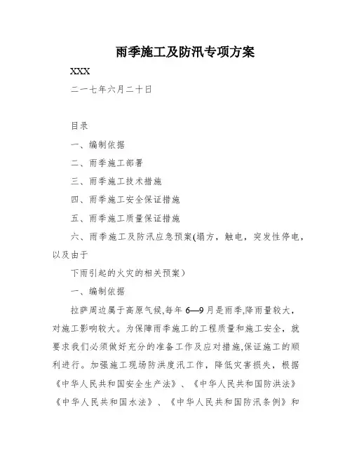 雨季施工及防汛专项方案