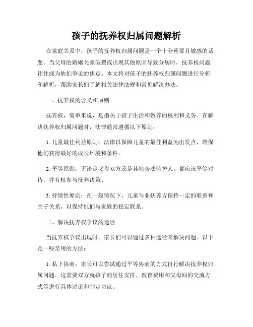 孩子的抚养权归属问题解析