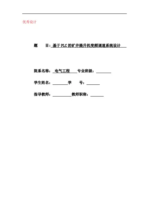基于PLC的矿井提升机变频调速系统设计