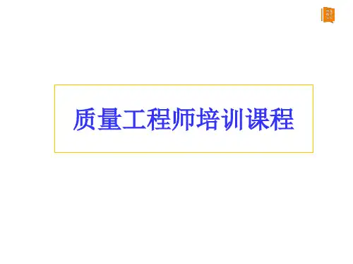 质量工程师培训教材课件