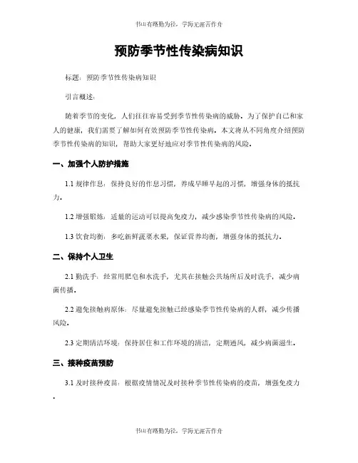 预防季节性传染病知识