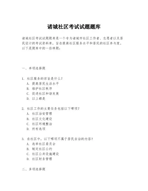 诸城社区考试试题题库