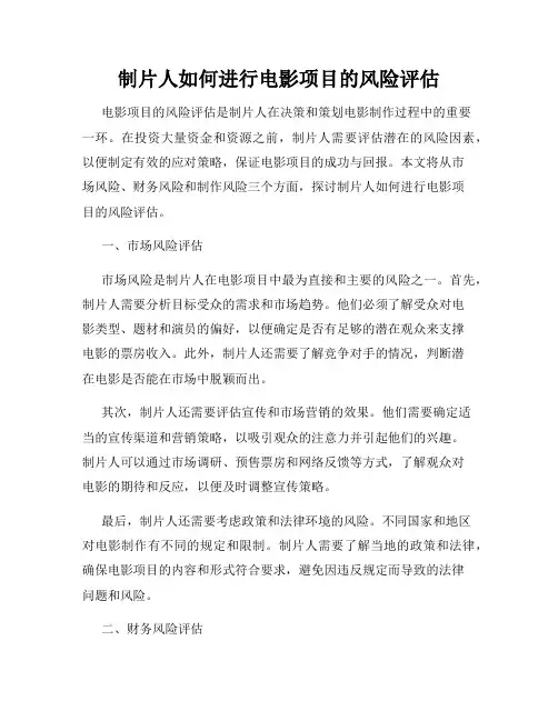 制片人如何进行电影项目的风险评估