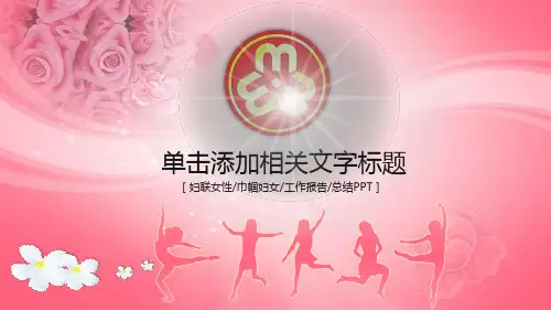 妇联女性巾帼妇女年度工作报告总结PPT模板