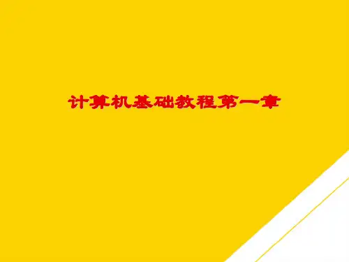 计算机基础教程第一章(最全版)PTT文档