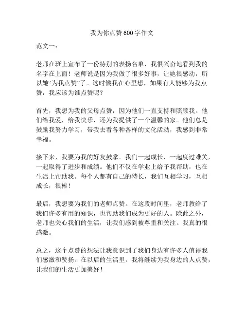 我为你点赞600字作文