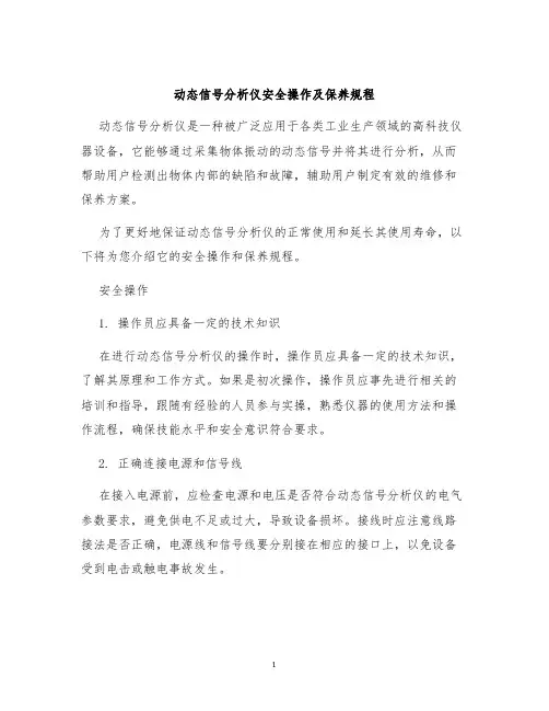 动态信号分析仪安全操作及保养规程