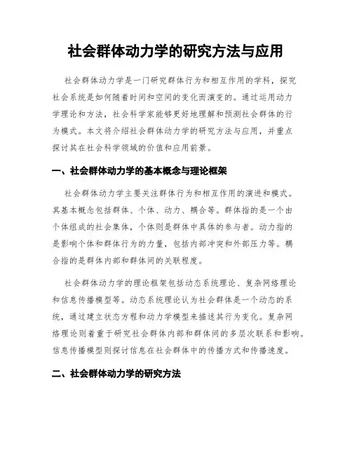 社会群体动力学的研究方法与应用