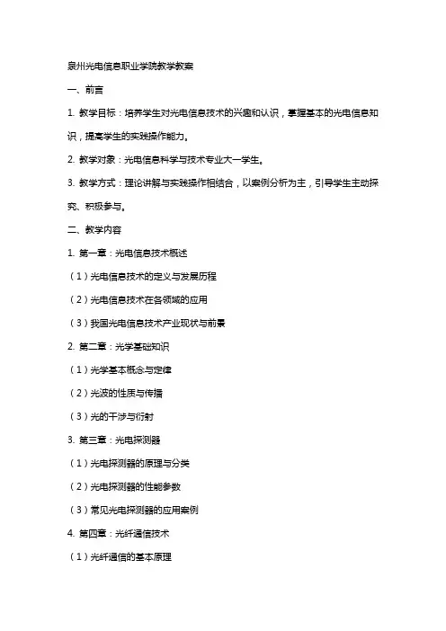 泉州光电信息职业学院教学教案