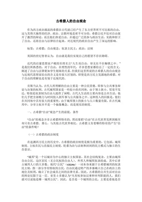 古希腊人的自由观念