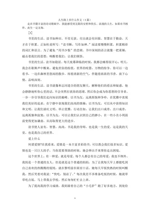 人生路上多什么作文(4篇)