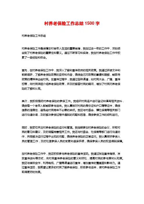村养老保险工作总结