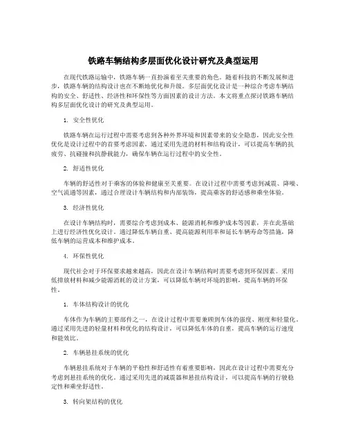 铁路车辆结构多层面优化设计研究及典型运用