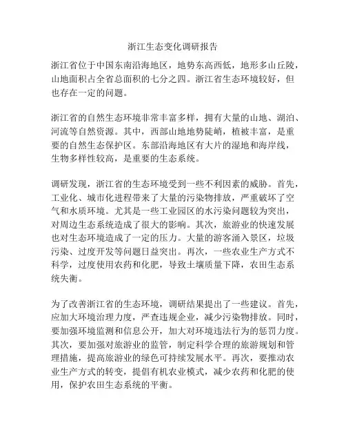 浙江生态变化调研报告