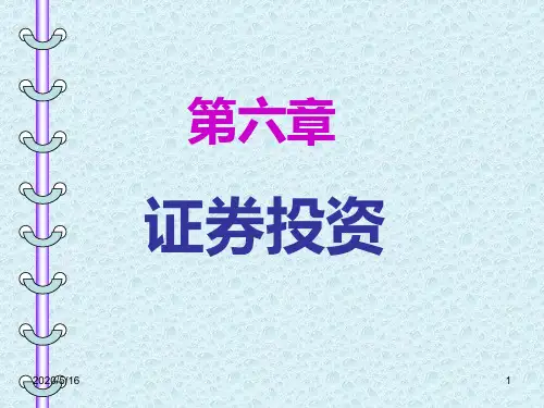 第六章证券投资