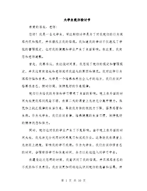 大学生晚归检讨书（五篇）