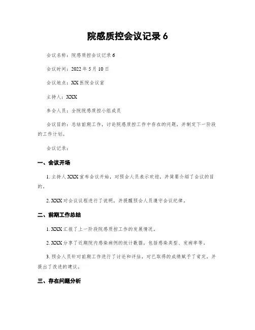 院感质控会议记录6