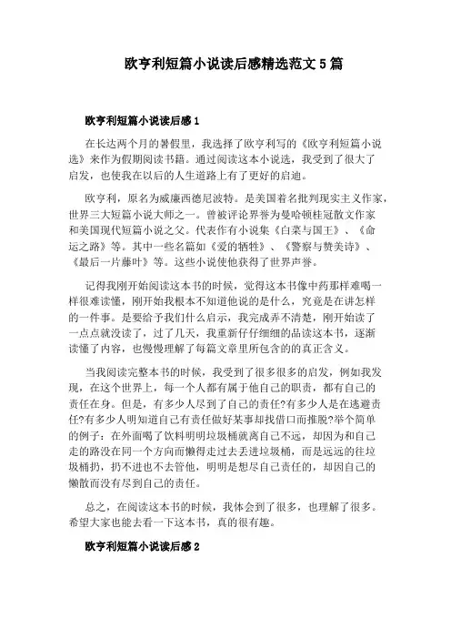 欧亨利短篇小说读后感精选范文5篇