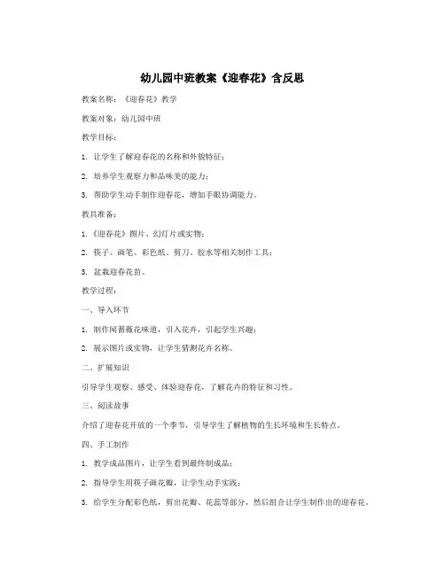 幼儿园中班教案《迎春花》含反思