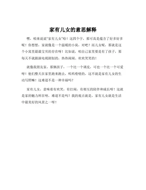 家有儿女的意思解释
