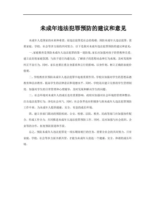 未成年违法犯罪预防的建议和意见
