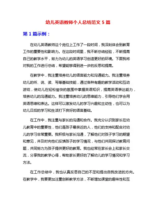 幼儿英语教师个人总结范文5篇