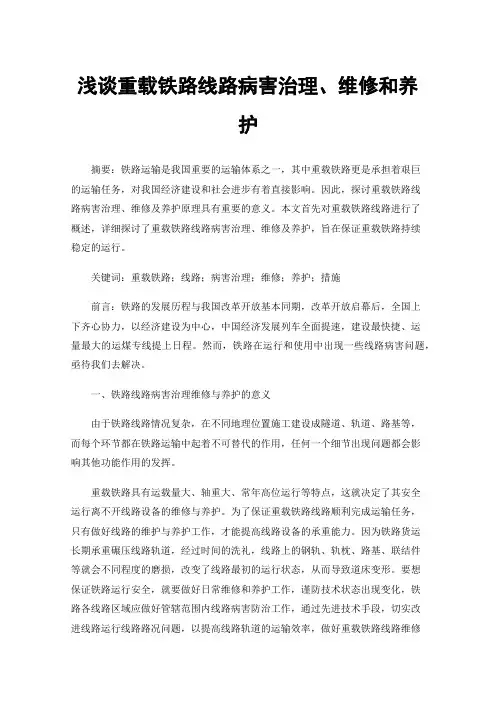 浅谈重载铁路线路病害治理、维修和养护