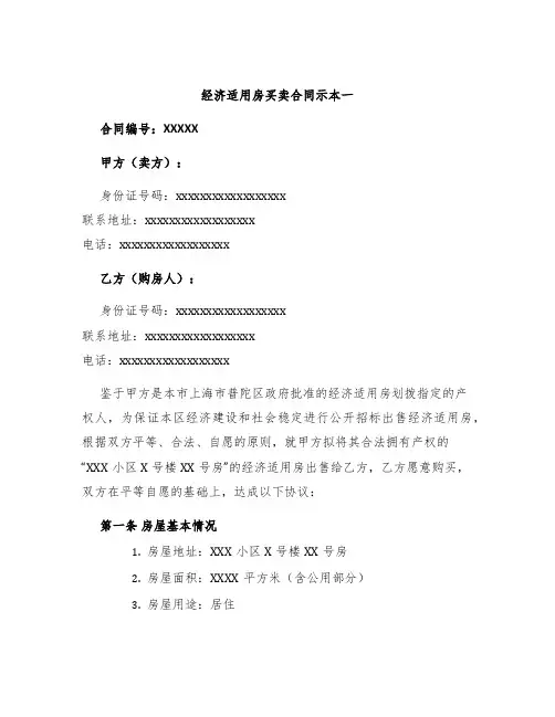 经济适用房买卖合同示本一