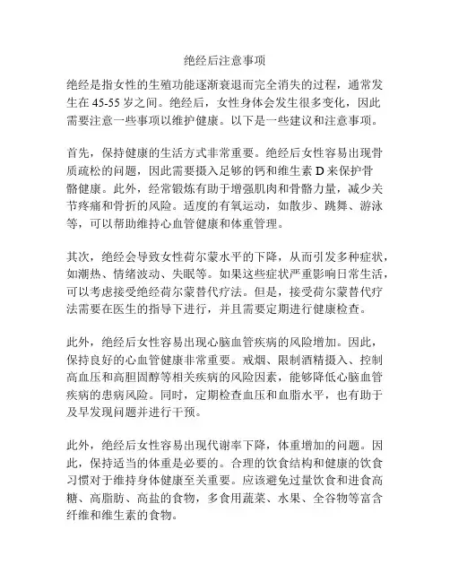 绝经后注意事项