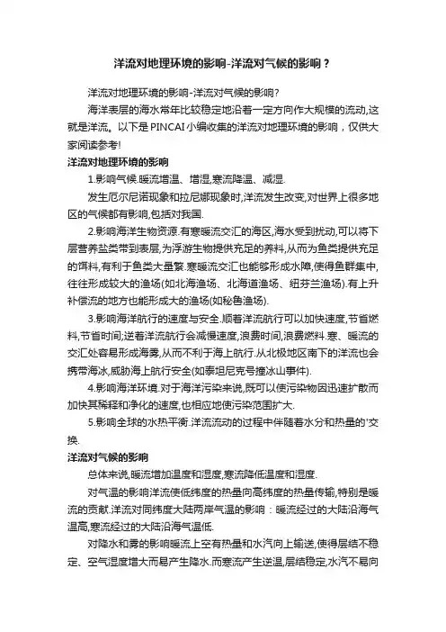 洋流对地理环境的影响-洋流对气候的影响？