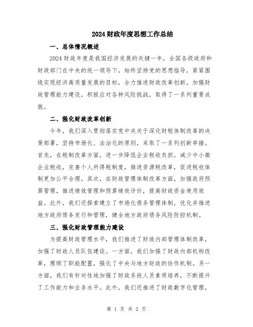 2024财政年度思想工作总结