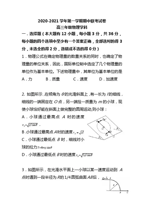 2020-2021学年高三第一学期期中联考物理试卷含答案
