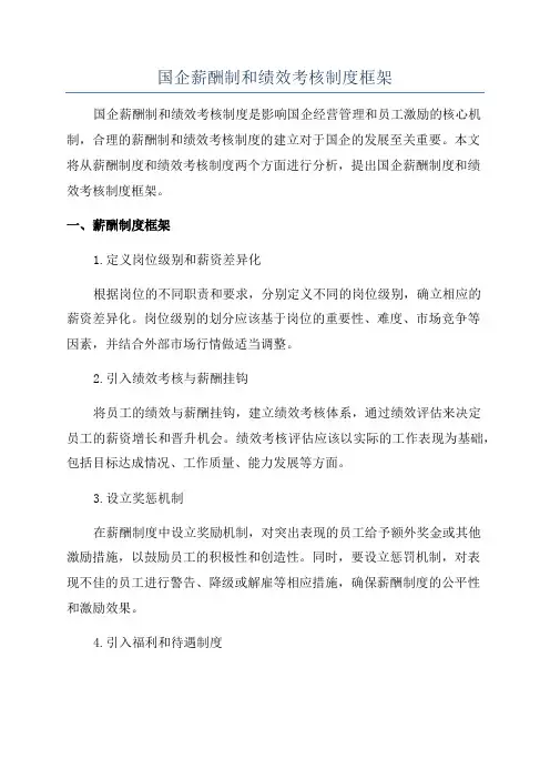 国企薪酬制和绩效考核制度框架