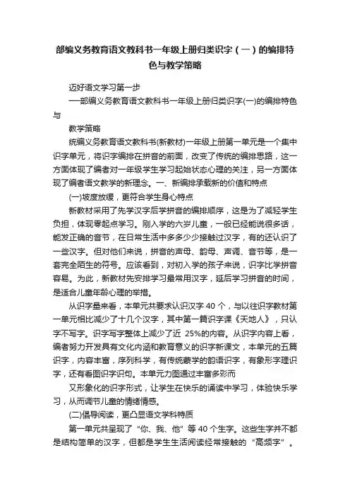 部编义务教育语文教科书一年级上册归类识字（一）的编排特色与教学策略