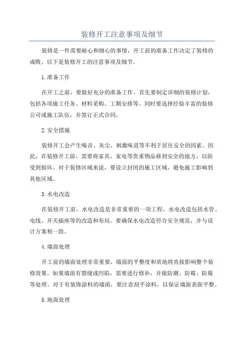 装修开工注意事项及细节