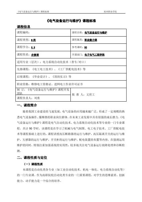 电气设备运行与维护课程标准