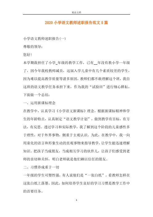 2020小学语文教师述职报告范文5篇