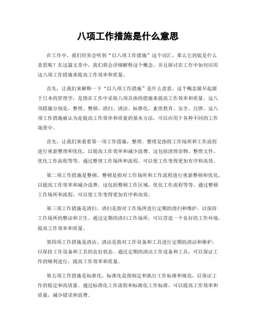 八项工作措施是什么意思