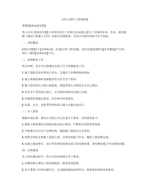 合同工程开工监理批复
