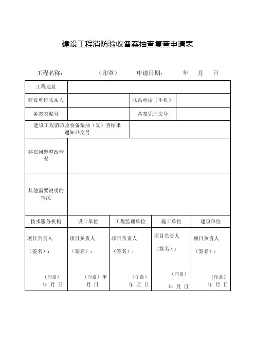建设工程消防验收备案抽查复查申请表模板