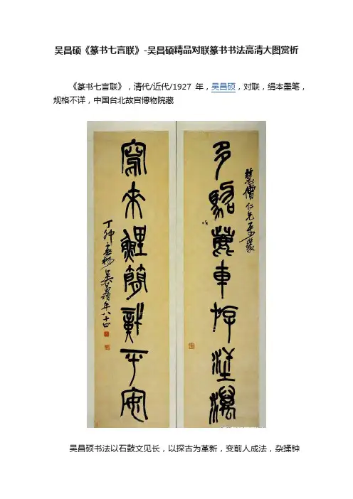 吴昌硕《篆书七言联》-吴昌硕精品对联篆书书法高清大图赏析