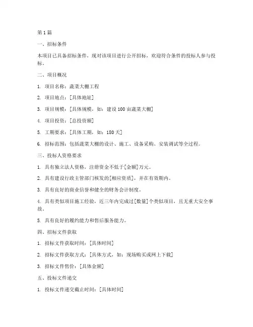 建设蔬菜大棚工程招标(3篇)