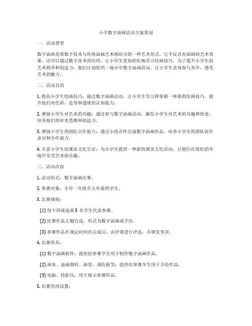 小学数字油画活动方案策划