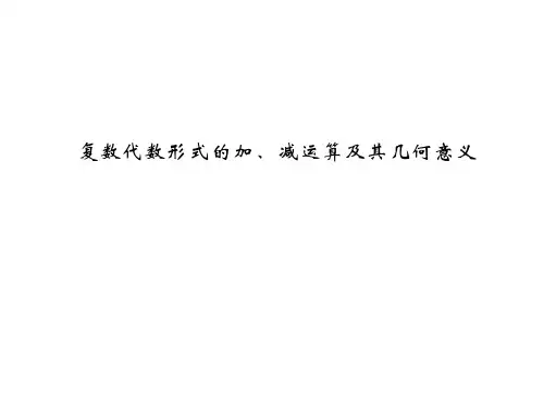 复数代数形式的加、减运算及其几何意义 教学课件