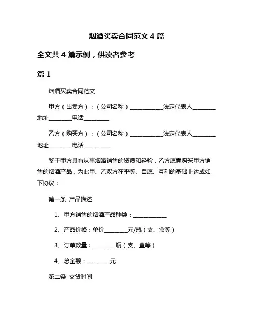 烟酒买卖合同范文4篇